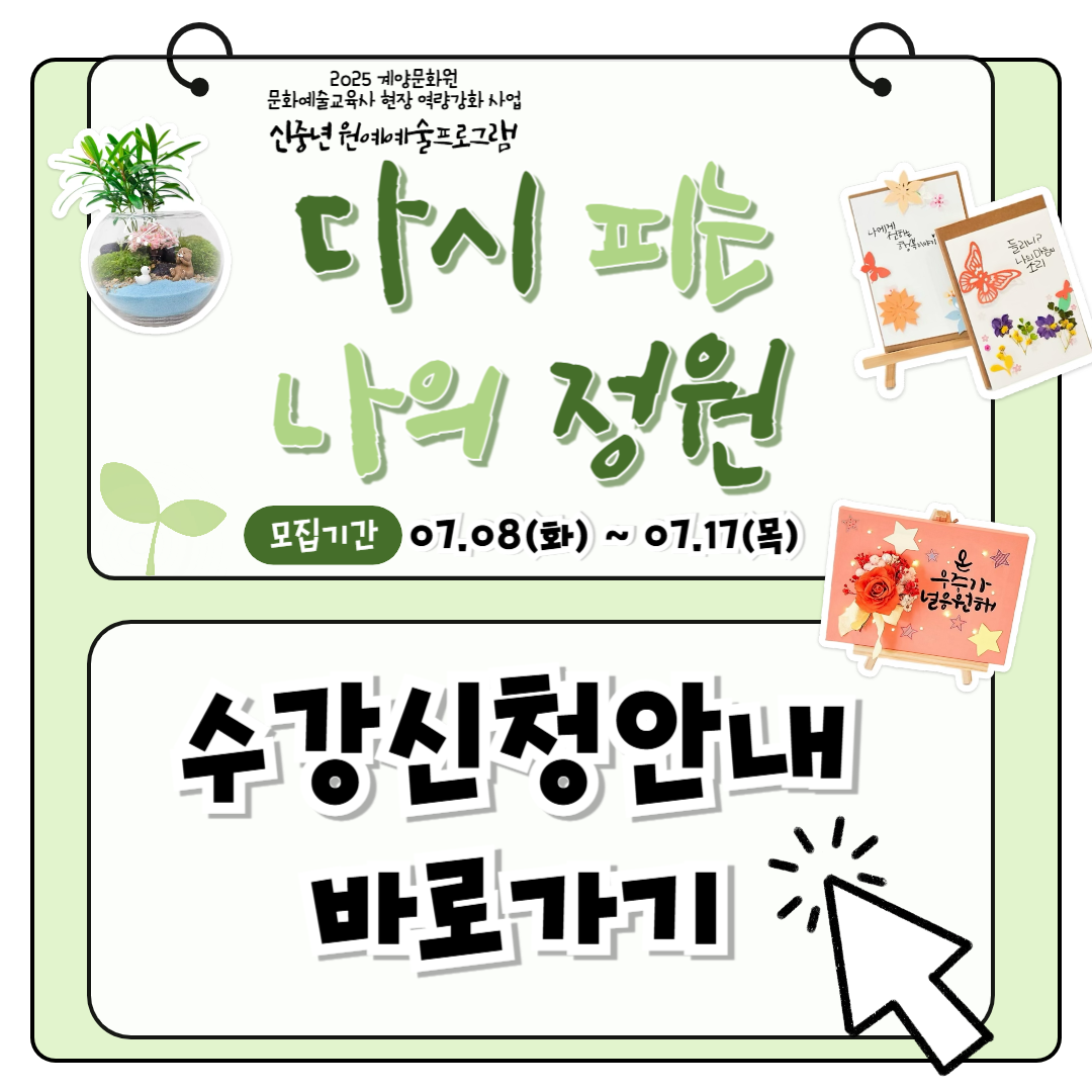 🌿2025 계양문화원 신중년 대상 문화예술프로그램 <다시 피는 나의 정원> 참여자 모집🌿

✅ 신중년을 위한 감성 원예예술이 필요하다 !!
✅ 잃어버린 나를 찾는 자연의 시간이 필요하다 !!

식물과 예술로 삶을 다시 피워보는 시간, 
식물괌 마음을 엮어 만드는 감성 북아트 프로그램 !

